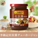 李錦記柱侯醤(チューホージャン)240g