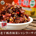 老干媽香辣菜(シャンラーサイ) 中国名産・ご飯がすすむ中華料理人気商品・中華食材調味料・酒の肴