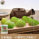 皇家極品一口翡翠えび蒸餃子600g 40個入 中華料理人気商品・蒸しえび餃子・蒸し餃子・エビギョーザ・ぷりぷりエビ