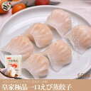 皇家極品一口水晶蝦餃(一口エビ蒸餃子)600g(40個入) 中華料理人気商品・蒸しえび餃子・蒸し餃子・エビギョーザ・ぷりぷりエビ
