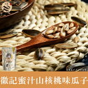 徽記蜜汁山核桃味瓜子(クルミ味) 200g・健康栄養食材・中華粗糧・人気商品
