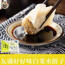 友盛好好味白菜水餃子(約50個入)お得1Kgパック グルメ ぎょうざ ギョウザ 冷凍 友盛 食品 食材 名物 中華定番料理 業務用ok