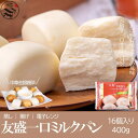 一口鮮牛乳饅頭(一口ミルクパン)16個入り400g 牛乳饅頭 牛乳まん 中華名点 朝食 朝ご飯 子供に人気