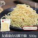 友盛特色泰山干糸(とうふ麺・とうふめん・豆腐干絲・トウフカンス・豆腐麺)500g 中華料理・台湾名物・細切り長タイプ