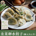 韭菜卵水餃子(卵入りニラ)1kg(素食可) 水ギョーザ・韮ギョーザ・鍋料理・中華料理