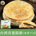 台湾青葱餡餅(ネギパイ) 550g(5枚入) シャーピン シャンピン シェンービン タロイモ 点心 中華点心 中華食材 台湾料理 中国料理 中国 台湾 おやつ 食べ物 お土産定番 当店人気商品