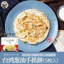 台湾葱油抓餅 ネギパンケーキ 600g(5枚入り)・葱酥手抓餅 葱油抓餅 手抓餅 台湾屋台料理 台湾料理 台湾名物 中華料理 中華食材 冷凍食品 ギフト 贈り物 お取り寄せ お取り寄せグルメ プレゼント