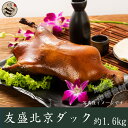 激安挑戦!!「北京種」の北京ダック(1羽)約1.6kg ・自宅で食べ放題・焼き上げ調理済み・味付け必要・ダックの味噌(甜麺醤) おすすめ・業務用