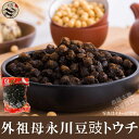 外祖母 永川豆鼓（トウチ） 200g中華料理調味料・中華人気食材
