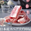 日本国産 骨付き豚バラ肉900g