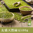天然緑豆(リョクトウ)400g/無添加/緑色食品/健康栄養食材/中華食材/農作物/穀物