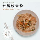友盛台湾炒米粉(焼きビーフン) 240g 台湾 焼きビーフン ビーフン 屋台 b級グルメ 中華料理店人気商品 中華料理 中華食材 冷凍食品 おかず レンジで 台湾大人気 台湾名物 お取り寄せグルメ ギフト 贈り物 プレゼント
