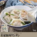 友盛名家豚肉ワンタン(約50個入)1kg お得!中華料理人気商品・中国名物・雲呑