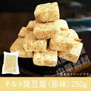 チルド臭豆腐(原味)250g 中華料理・台湾名物・屋台・夜市・おつまみ