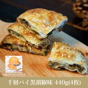 田家千層煎餅--黒胡椒パイ440g（4枚入） 台湾屋台料理 台湾名物 中華料理 中華食材
