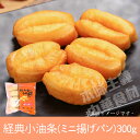 経典小油条(中華ミニ揚げパン) 300g 中国式朝食・中華料理人気商品・中華風・おみやげ定番