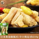 泡椒鳳爪 （辛口鶏足）約210g 日本国産・茹で鶏足の唐辛子漬け・茹で鶏足・中華料理・中華名物