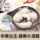 極品胡麻小湯円(ゴマタンエン・白玉団子) お正月の定番・寒い...