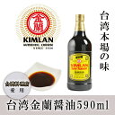 台湾金蘭醤油590ml/台湾醤油/台湾家庭用/中華食材/調味...