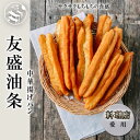 友盛中国名点油条(中華揚げパン)300g(6本入)中国式朝食...
