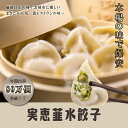 実恵特色韮菜餃子(ニラ入り水餃子・水ギョーザ)調理簡単 中華...