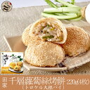 田家千層蘿蔔絲焼き餅(トロケル大根パイ) 220g(4個入)台湾手作りトロケル大根パイ・蘿蔔絲焼き餅 手抓餅 台湾屋台料理 台湾名物 中華料理 中華食材
