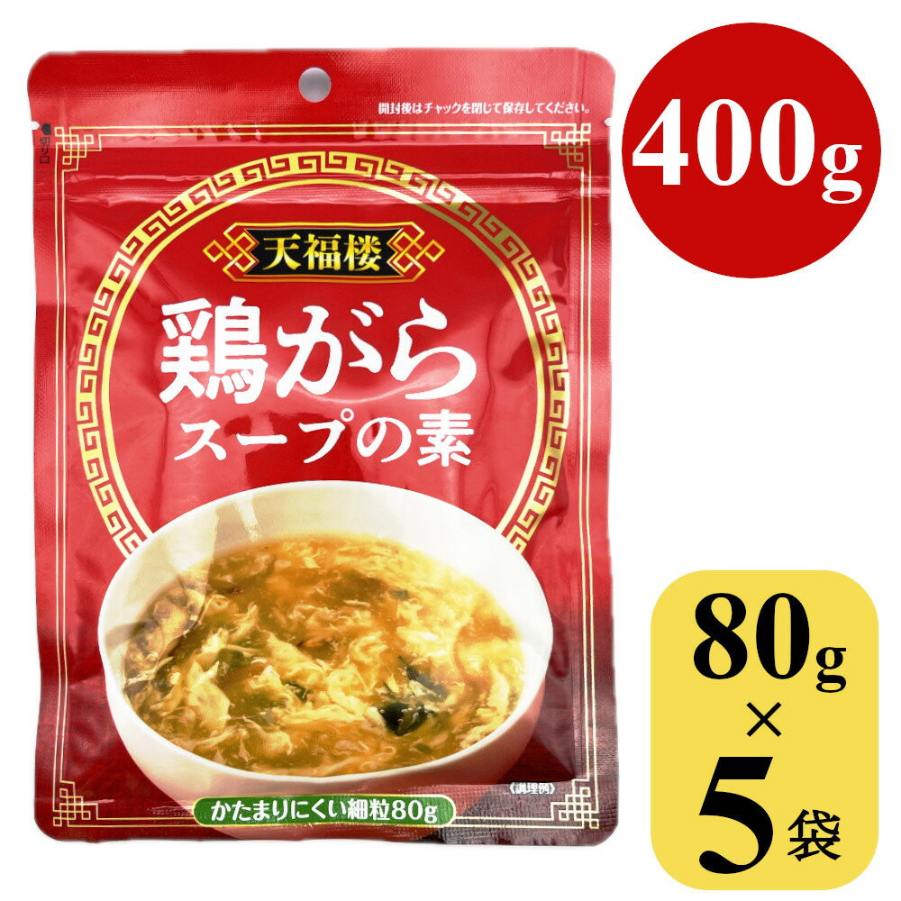 1000円ポッキリ <strong>鶏がらスープの素</strong> 400g (80gx5袋) 顆粒 中華スープ 中国料理 鍋 鶏ガラスープ ガラスープ 業務用 大容量 調味料