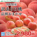訳あり 桃 送料無料 山形県産 白桃 品種おまかせ約2kg(5玉〜10玉) ※一部地域は別途送料 柔...