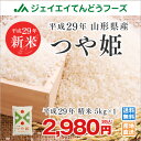 スマホからエントリーでポイント最大10倍 新米 送料無料 つや姫 29年産 山形県産 つや姫精米5kg ※一部地域は別途送料