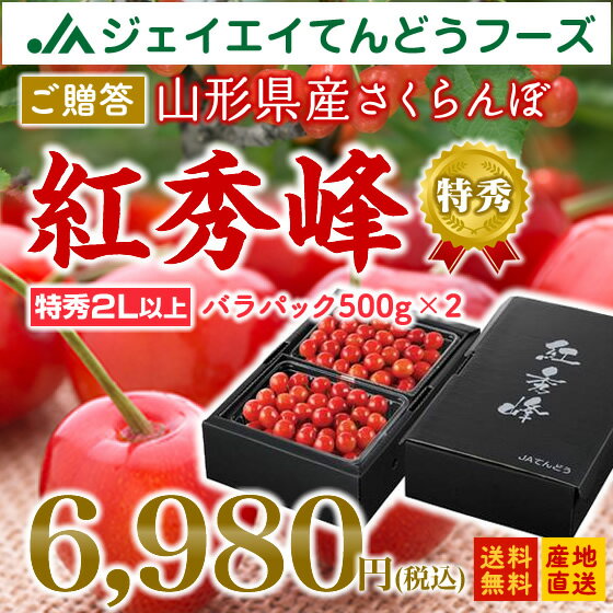 【特秀品】【お中元】山形県天童産さくらんぼ（紅秀峰）約500gパック×2・2Lサイズ以上【…...:tendofoods:10000845