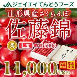 【贈答用】【送料無料★早期予約】山形県産さくらんぼ（佐藤錦）500g(桐箱詰め・L玉)【6…...:tendofoods:10000680