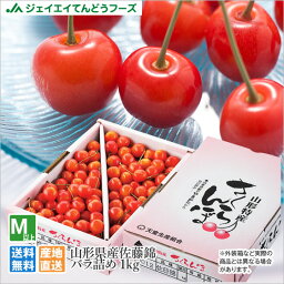 早期予約 <strong>さくらんぼ</strong> 佐藤錦 ご家庭用 約1kg バラ詰め 送料無料 一部地域は別途送料追加 rc01