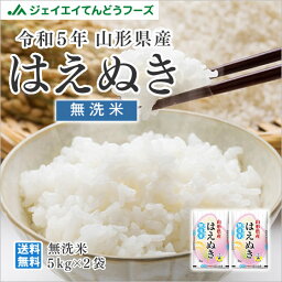 <strong>新米</strong> 無洗米 <strong>令和</strong>5年産 送料無料 10kg 山形県産はえぬき無洗米10kg(<strong>5kg</strong>×2) ※一部地域は別途送料追加 お米 コメ 米 JA rhm1005