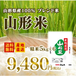 【あす楽】米 30kg米 送料無料米 ブレンド米 山形県産米 生活応援米 白米 精米 5kg×6米