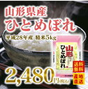 あす楽 28年産米 山形県産ひとめぼれ精米 5kg 送料無料※一部地域を除く
