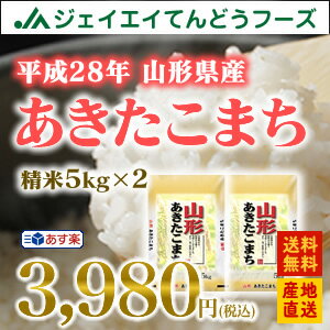 米 10kg 送料無料 あす楽 28年産　山形県産あきたこまち精米　10kg(5kg×2) 一部地域は別途送料追加