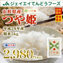 つや姫 送料無料 28年産 山形県産つや姫精米5kg ※一部地域は別途送料