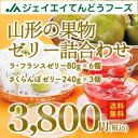 あす楽対応ギフト 送料無料 山形の果物ゼリー詰合わせ/ラ・フ...