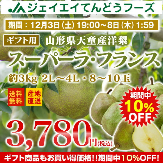 【ギフト】山形県天童産洋梨スーパーラフランス約3kg(2L〜4L・8〜10玉入り)【のし対応】【お歳暮】【送料無料】※九州・沖縄・一部離島を除く ランキングお取り寄せ