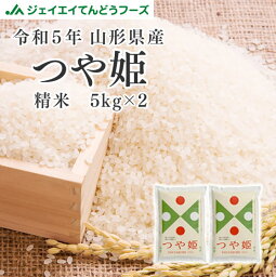 お米 米 10kg 送料無料 令和5年 山形県産 <strong>つや姫</strong> 10kg(5kg×2) 精米 ※一部地域は別途送料追加 お米 コメ rts1005