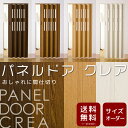 ◇◇【送料無料】サイズオーダースムーズ開閉 木目調パネルドア「クレア」 巾(幅)124cm×高さ201〜220cm間仕切り アコーディオンドア アコーディオンカーテン フルネス【同梱不可商品】