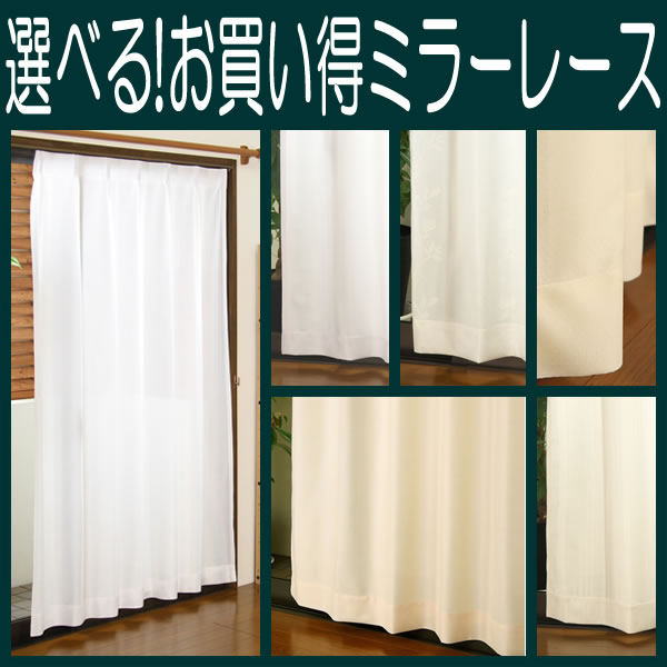 【2倍ヒダ オーダーカーテン】選べるお買い得ミラーレースカーテン 巾76〜150cmx高さ201〜280cm 1窓単位【受注生産品】【setsuden_curtain】