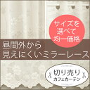 「切り売りカフェカーテン」 サイズが選べる昼、外から見えにくいミラーレース 高さ55・80・90・105cm丈 カフェロールカット
