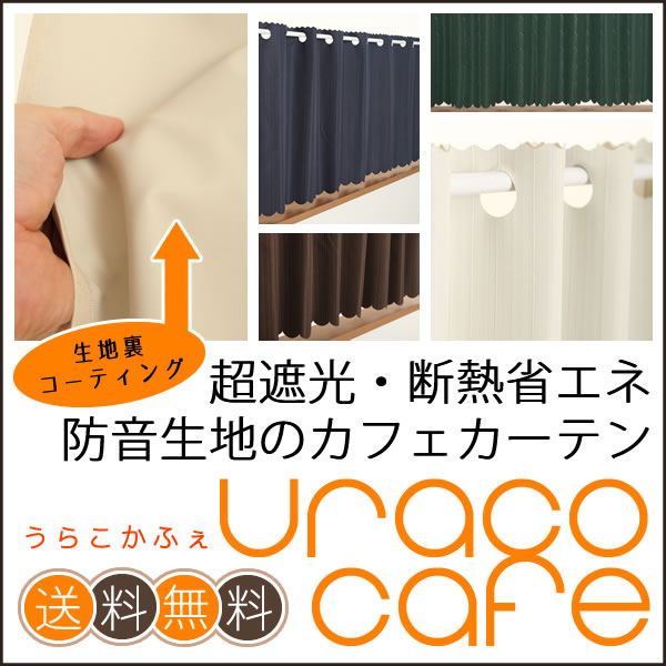 ★【送料無料】カフェカーテン 超遮光(1級遮光) URACOcafe(うらこかふぇ) 断熱…...:tengoku:10027347