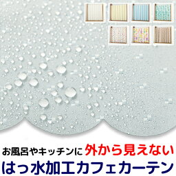 ★送料無料 カフェカーテン はっ水加工 外から見えない お風呂場 浴室 目隠し プライバシー保護 遮像 おしゃれ プリント柄 巾(幅)145×高さ45・75・100cm丈 1枚入【在庫品】メール便可(1枚まで)