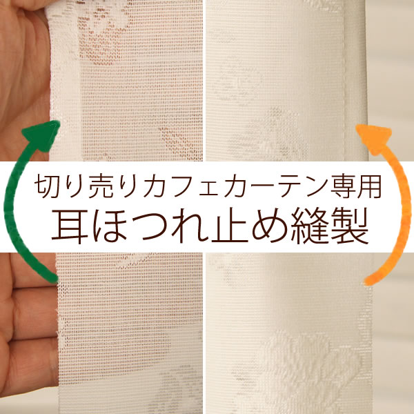 切り売りカフェカーテン専用「耳ほつれ止め縫製」1枚分（左右2ヶ所）【受注生産A】...:tengoku:10014059