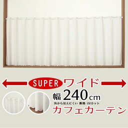 ★送料無料 カフェカーテン レース <strong>幅</strong>240cm スーパーワイドサイズ 横長 <strong>幅</strong>広 ミラーレース 4084 おしゃれ 夜でも外から見えにくい UVカット 巾(<strong>幅</strong>)240×高さ50・70・90・<strong>120cm</strong>丈 1枚入 大きい<strong>幅</strong> 【在庫品】