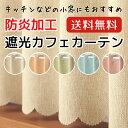 【マラソン期間クーポン有】★【送料無料】カフェカーテン 遮光...