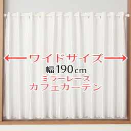 【マラソン期間クーポン有】 ★送料無料 <strong>カフェカーテン</strong> レース ワイドサイズ 横長 幅広 幅190cm ミラーレース おしゃれ 外から見えにくい 防炎加工 UVカット 巾(幅)190×高さ50・70・90cm丈 1枚入【在庫品】大きい幅メール便可(1枚まで)