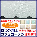 【マラソン期間クーポン有】★【送料無料】はっ水加工カフェカーテン 外から見えない